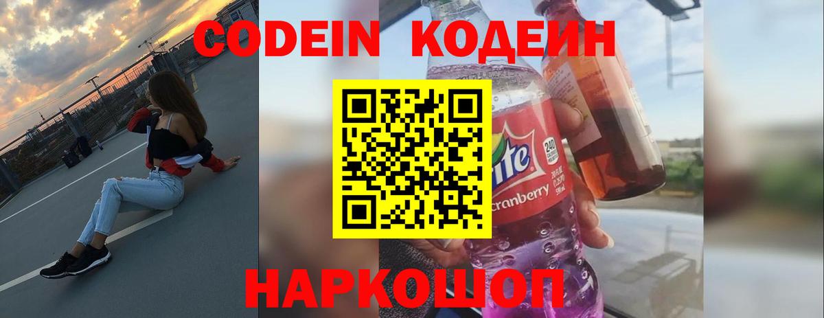 Кодеин Purple Drank  Вход с VPN  Кодеин напиток Lean (лин)  Холмск 